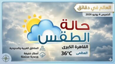 حالة الطقس اليوم..