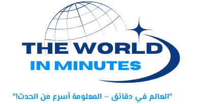 العالم فى دقائق