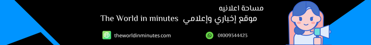 جريدة the world in minutes