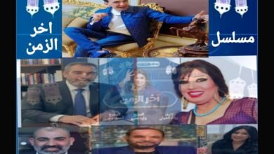 المنتج وليد عمرو يحقق حضورا لافتا في الدراما العربية عبر مسلسل «آخر الزمن»